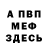 Меф VHQ Stas magunskuq